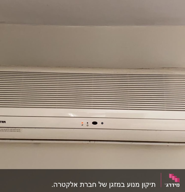 מזגן קיר לבן מותקן על קיר פנימי